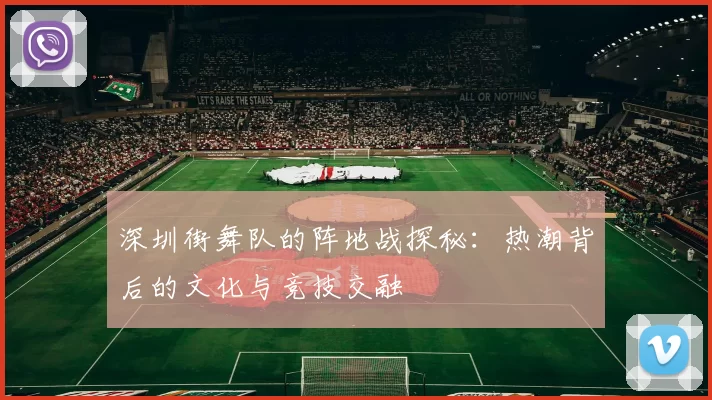 深圳街舞队的阵地战探秘：热潮背后的文化与竞技交融