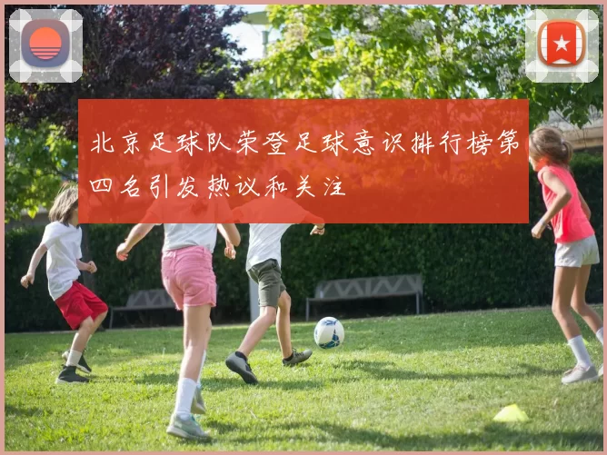 北京足球队荣登足球意识排行榜第四名引发热议和关注