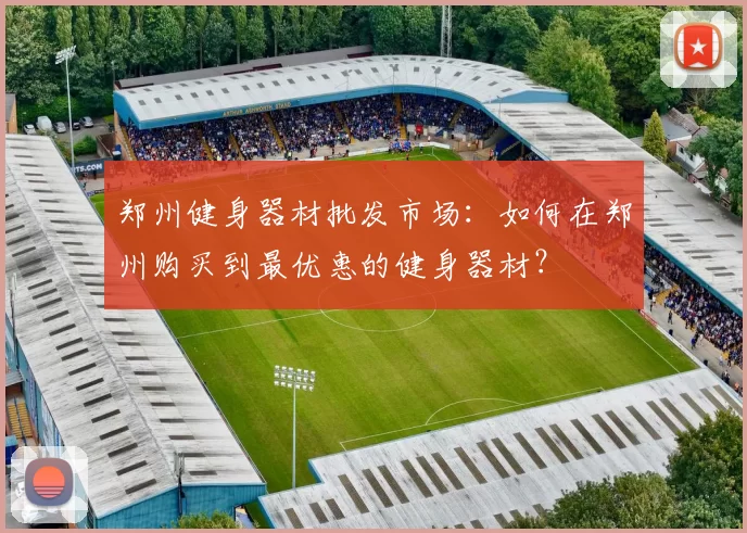 郑州健身器材批发市场：如何在郑州购买到最优惠的健身器材？