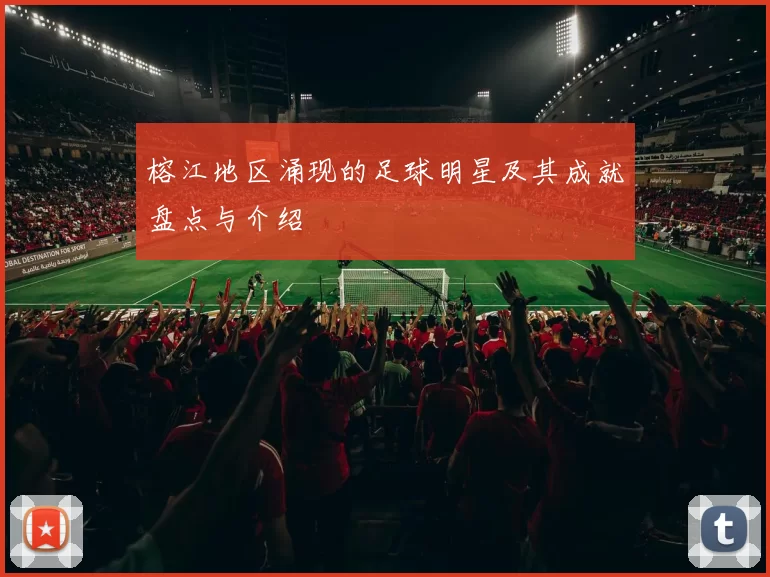 榕江地区涌现的足球明星及其成就盘点与介绍