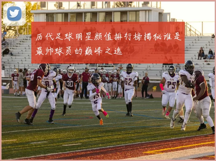 历代足球明星颜值排行榜揭秘谁是最帅球员的巅峰之选