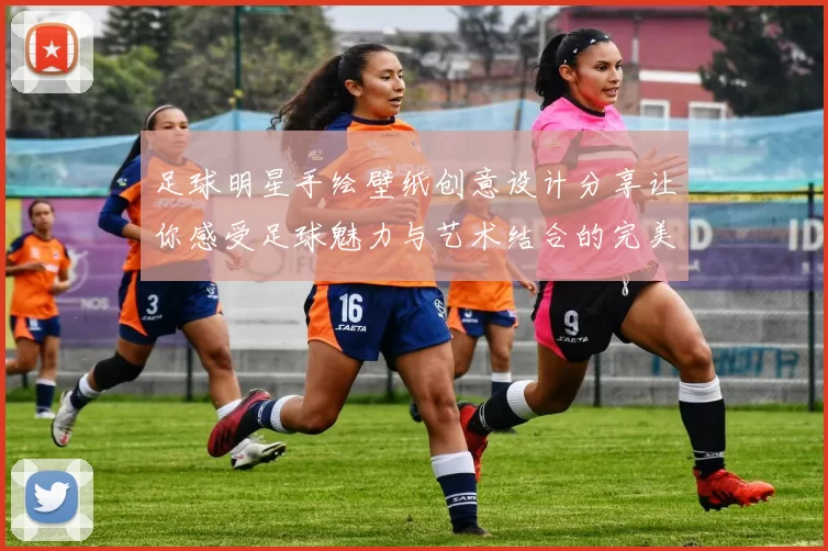 足球明星手绘壁纸创意设计分享让你感受足球魅力与艺术结合的完美体验