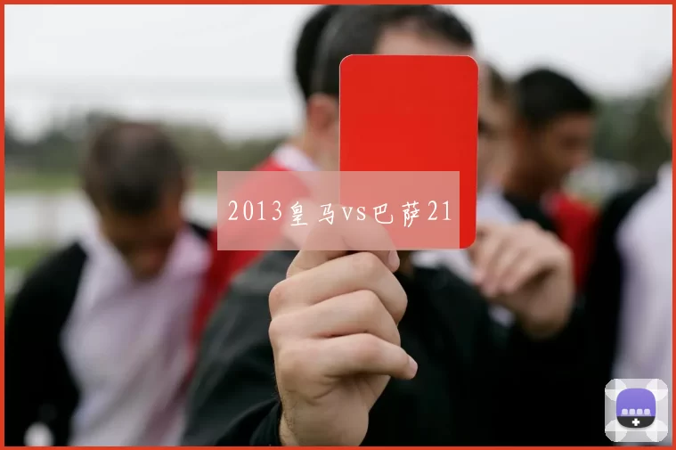 2013皇马vs巴萨21