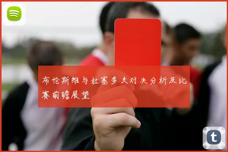 布伦斯维与杜塞多夫对决分析及比赛前瞻展望