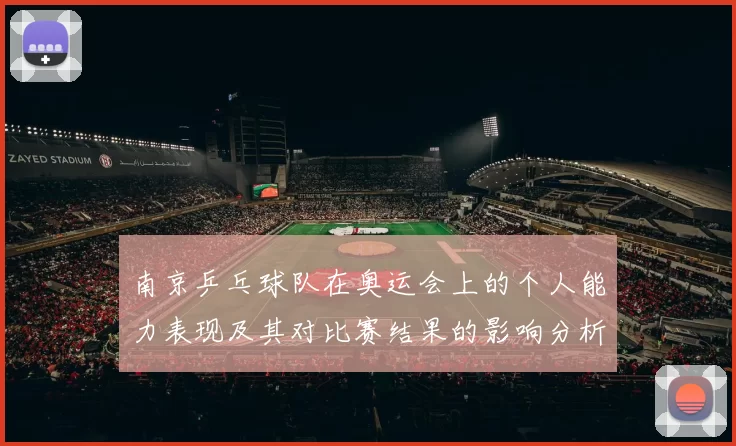 南京乒乓球队在奥运会上的个人能力表现及其对比赛结果的影响分析