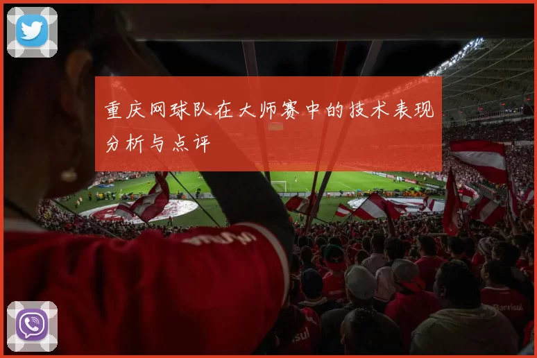 重庆网球队在大师赛中的技术表现分析与点评