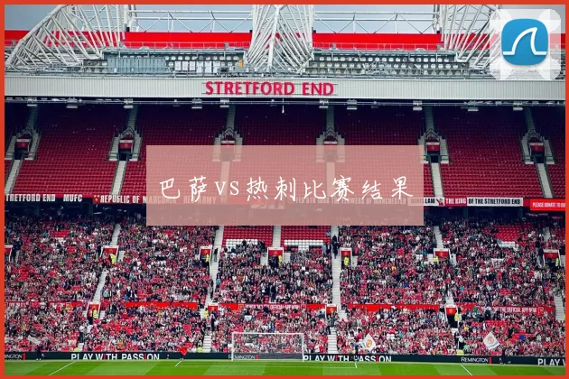 巴萨vs热刺比赛结果