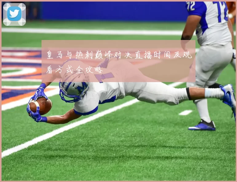 皇马与热刺巅峰对决直播时间及观看方式全攻略
