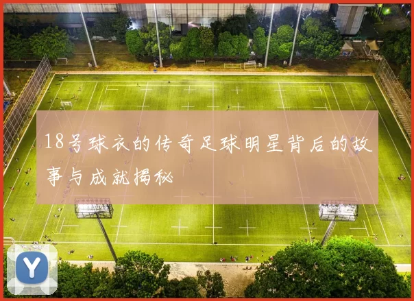 18号球衣的传奇足球明星背后的故事与成就揭秘