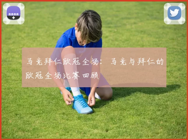 马竞拜仁欧冠全场：马竞与拜仁的欧冠全场比赛回顾