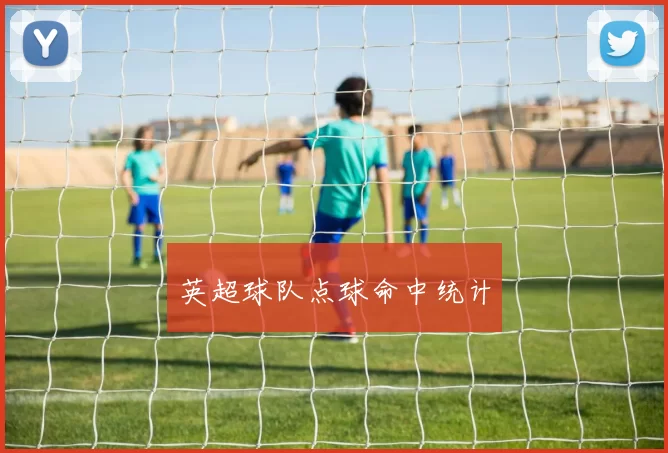 英超球队点球命中统计