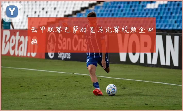 西甲联赛巴萨对皇马比赛视频全回顾