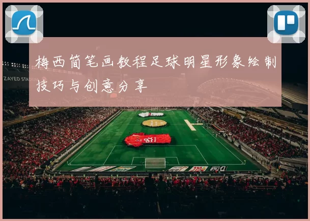 梅西简笔画教程足球明星形象绘制技巧与创意分享