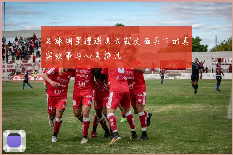足球明星遭遇美式霸凌面具下的真实故事与心灵挣扎