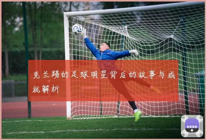 克兰踢的足球明星背后的故事与成就解析