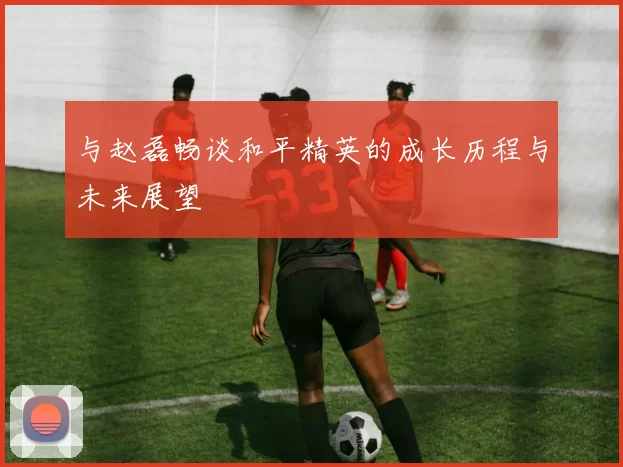 与赵磊畅谈和平精英的成长历程与未来展望