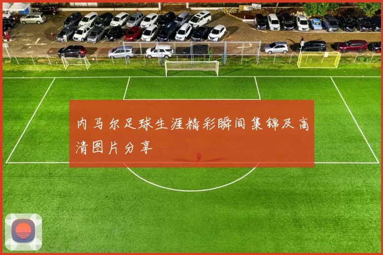 内马尔足球生涯精彩瞬间集锦及高清图片分享