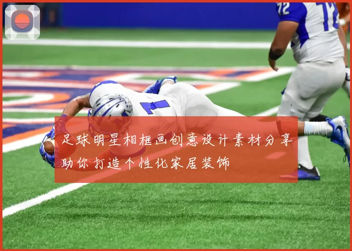 足球明星相框画创意设计素材分享助你打造个性化家居装饰