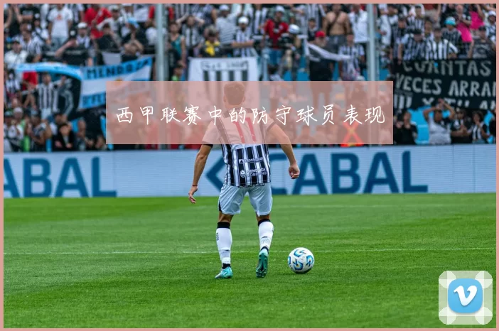 西甲联赛中的防守球员表现