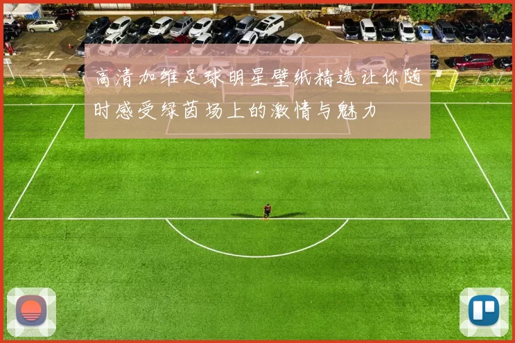 高清加维足球明星壁纸精选让你随时感受绿茵场上的激情与魅力