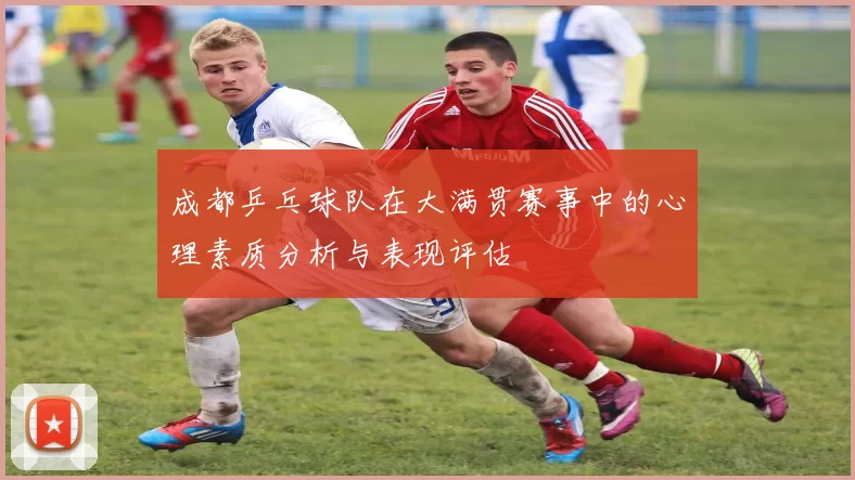 成都乒乓球队在大满贯赛事中的心理素质分析与表现评估