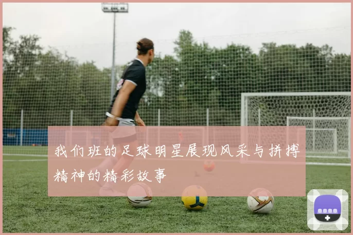 我们班的足球明星展现风采与拼搏精神的精彩故事