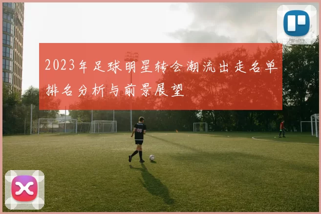 2023年足球明星转会潮流出走名单排名分析与前景展望