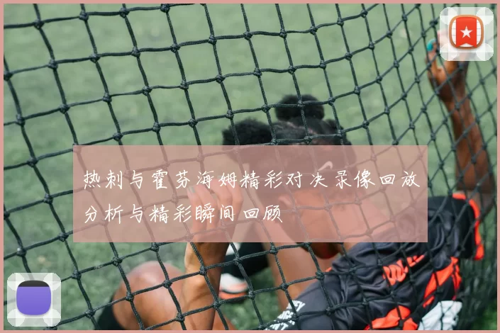 热刺与霍芬海姆精彩对决录像回放分析与精彩瞬间回顾