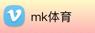 mk体育 logo