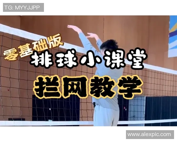 排球新手必看：从零基础到实力提升的全面攻略与技巧分享