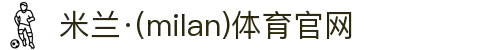 米兰·(milan)中国官方网站