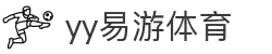 易游·(中国区)体育官方网站-YY SPORTS